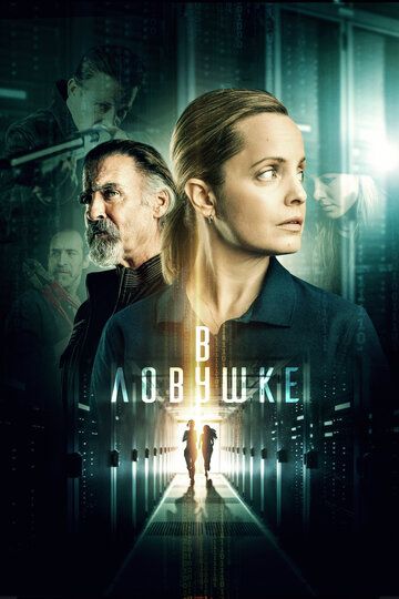 В ловушке (2021) В ловушке (2021)