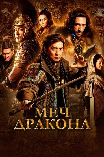 Меч дракона (2015) Меч дракона (2015)