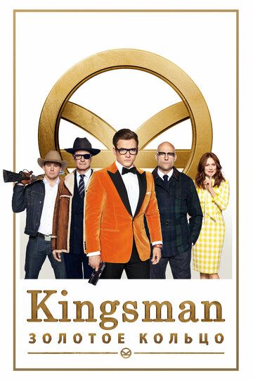Kingsman: Золотое кольцо (2017) Kingsman: Золотое кольцо (2017)