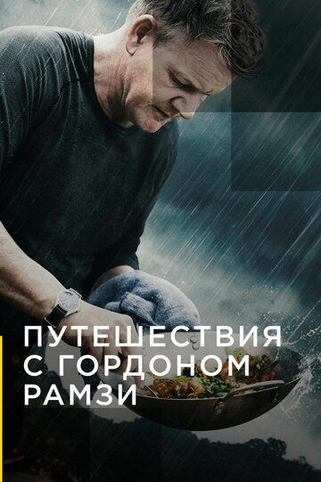 Путешествия с Гордоном Рамзи (2019) Путешествия с Гордоном Рамзи (2019)