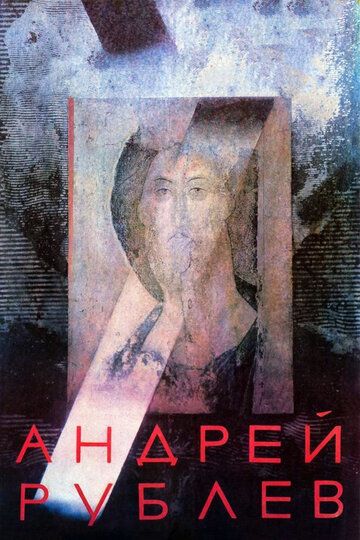 Андрей Рублев (2022) Андрей Рублев (2022)