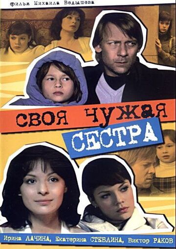 Своя чужая сестра (2006) Своя чужая сестра (2006)