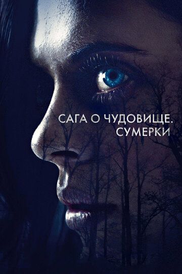 Сага о чудовище. Сумерки (2018) Сага о чудовище. Сумерки (2018)