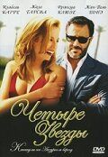 Четыре звезды (2006) Четыре звезды (2006)