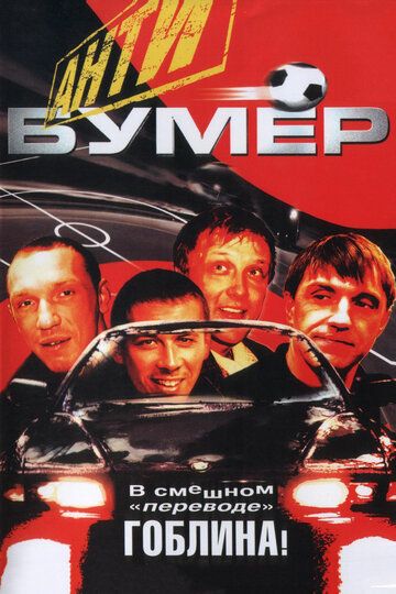 Антибумер (2004) Антибумер (2004)
