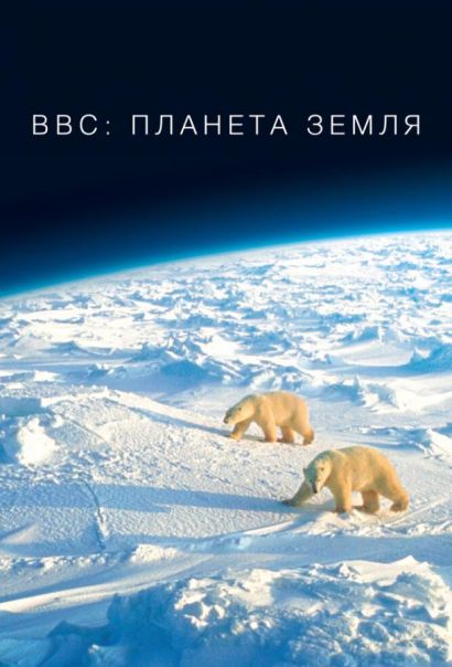 BBC: Планета Земля (2006) BBC: Планета Земля (2006)