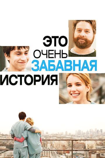 Это очень забавная история (2010) Это очень забавная история (2010)