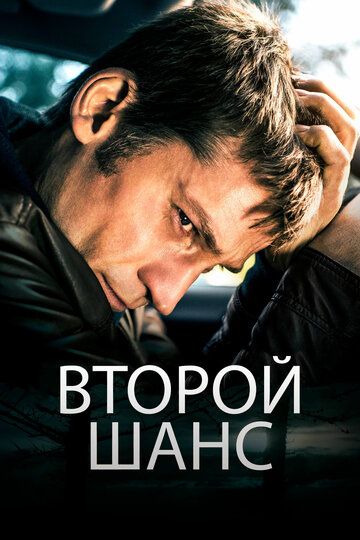 Второй шанс (2014) Второй шанс (2014)