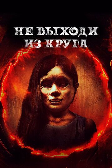 Добро пожаловать в круг (2020) Добро пожаловать в круг (2020)