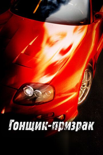 Смертельные гонки (ТВ) (2009) Смертельные гонки (ТВ) (2009)