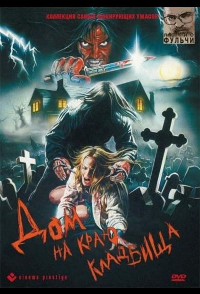 Дом на краю кладбища (1981) Дом на краю кладбища (1981)