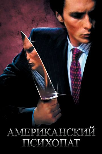 Американский психопат (2000) Американский психопат (2000)