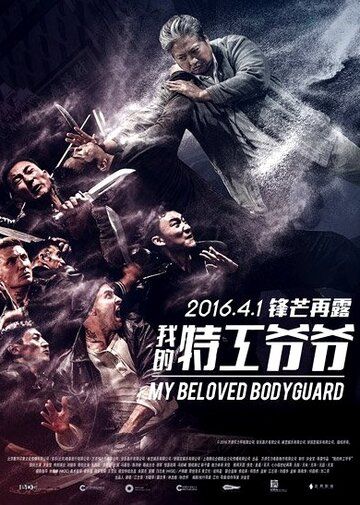 Старый телохранитель (2016) Старый телохранитель (2016)