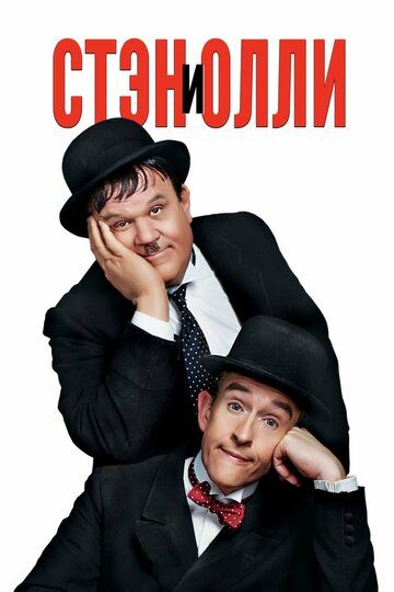 Стэн и Олли (2018) Стэн и Олли (2018)