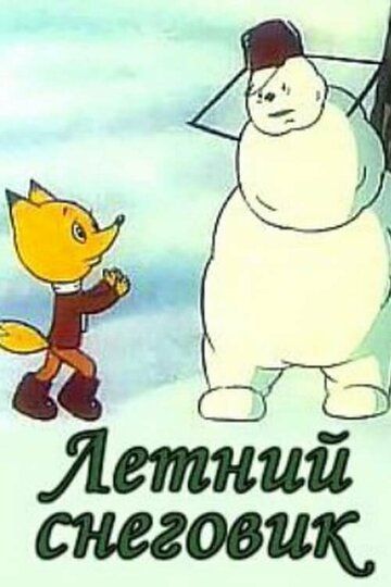Летний снеговик (1994) Летний снеговик (1994)