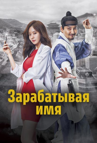 Зарабатывая имя (2017) Зарабатывая имя (2017)
