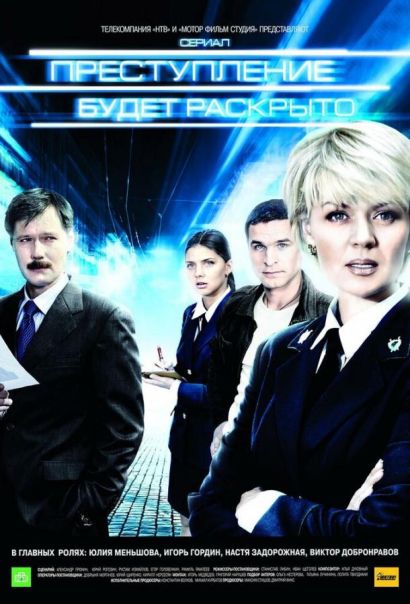 Преступление будет раскрыто (2008) Преступление будет раскрыто (2008)