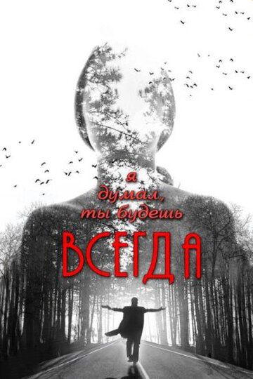 Я думал, ты будешь всегда (2014) Я думал, ты будешь всегда (2014)