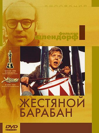 Жестяной барабан (1995) Жестяной барабан (1995)