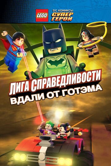 LEGO супергерои DC: Лига справедливости – Прорыв Готэм-сити (2016) LEGO супергерои DC: Лига справедливости – Прорыв Готэм-сити (2016)