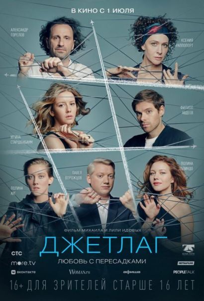 Джетлаг (2021) Джетлаг (2021)