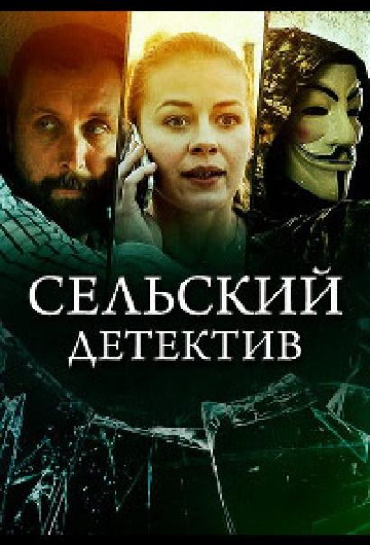 Сельский детектив 16. Чем сердце успокоится (2023) Сельский детектив 16. Чем сердце успокоится (2023)