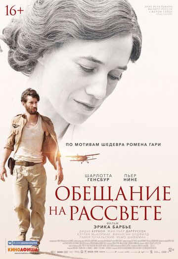 Обещание на рассвете (2019) Обещание на рассвете (2019)