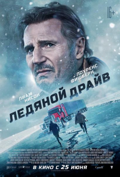 Ледяной драйв (2021) Ледяной драйв (2021)