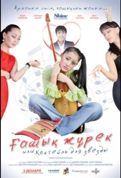 Коктейль для звезды (2010) Коктейль для звезды (2010)
