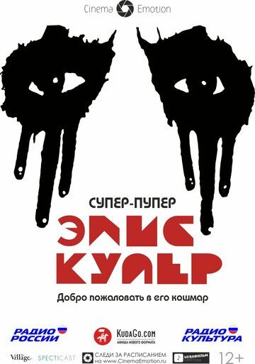 Супер-пупер Элис Купер (2014) Супер-пупер Элис Купер (2014)