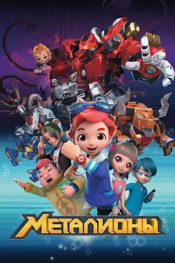 Металионы (2017) Металионы (2017)