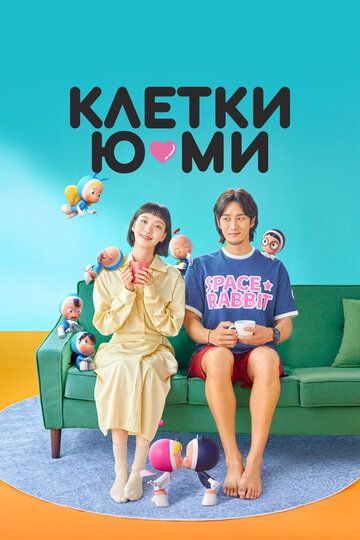 Клетки Ю-ми (2021) Клетки Ю-ми (2021)