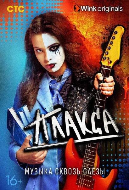 Плакса (2023) Плакса (2023)