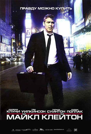 Майкл Клейтон (2008) Майкл Клейтон (2008)