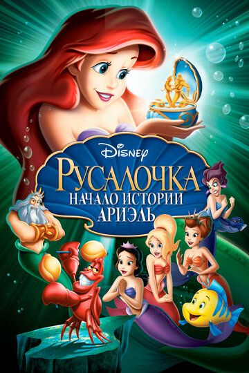 Русалочка: Начало истории Ариэль (2008) Русалочка: Начало истории Ариэль (2008)