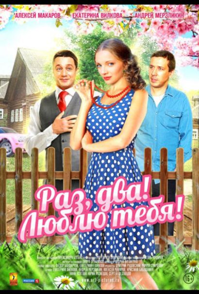 Раз, два! Люблю тебя! (2013) Раз, два! Люблю тебя! (2013)