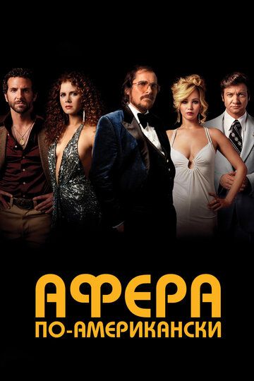 Афера по-американски (2014) Афера по-американски (2014)