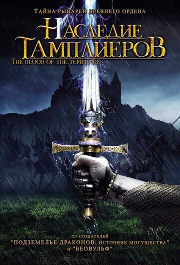 Наследие тамплиеров (2004) Наследие тамплиеров (2004)