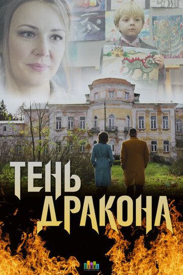 Тень дракона (2020) Тень дракона (2020)