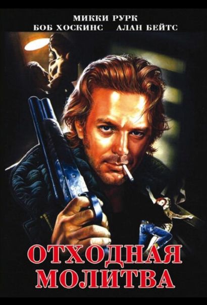 Отходная молитва (1992) Отходная молитва (1992)