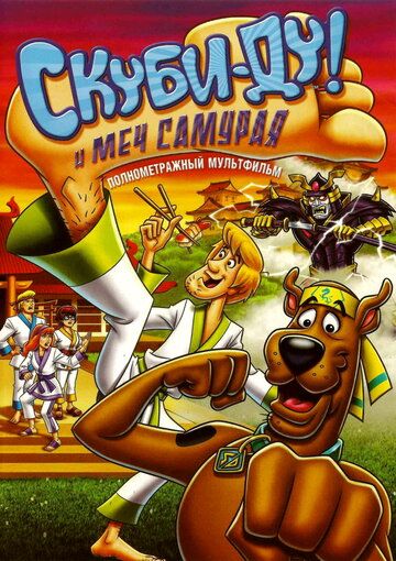 Скуби-Ду и меч самурая (2009) Скуби-Ду и меч самурая (2009)