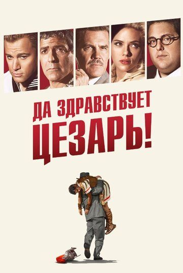 Да здравствует Цезарь! (2016) Да здравствует Цезарь! (2016)