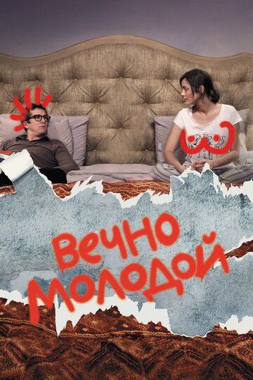 Вечно молодой (2017) Вечно молодой (2017)