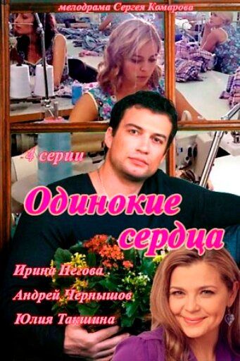 Одинокие сердца (2013) Одинокие сердца (2013)