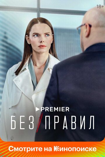 Без правил (2022) Без правил (2022)