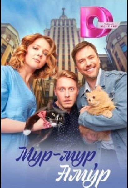 Мур-мур, Амур (2023) Мур-мур, Амур (2023)
