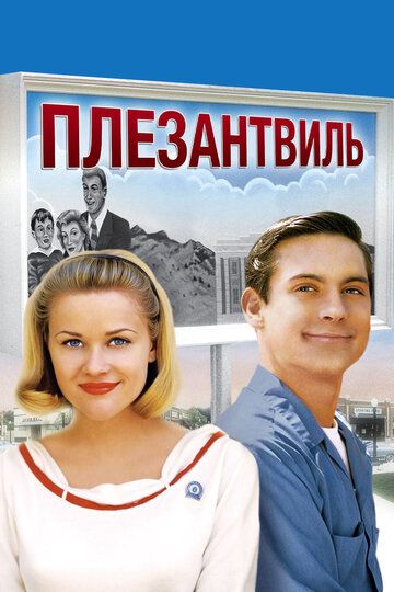Плезантвиль (1999) Плезантвиль (1999)