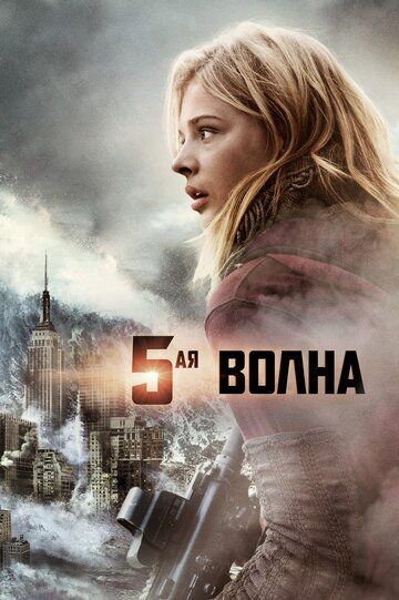 5-я волна (2016) 5-я волна (2016)