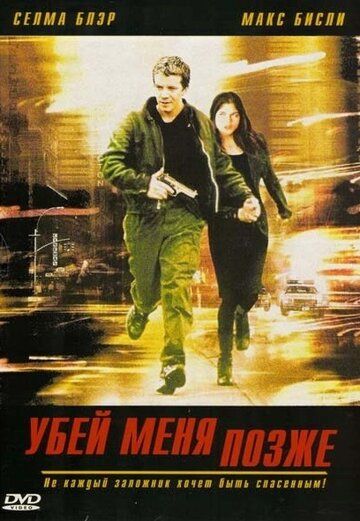 Убей меня позже (2001) Убей меня позже (2001)