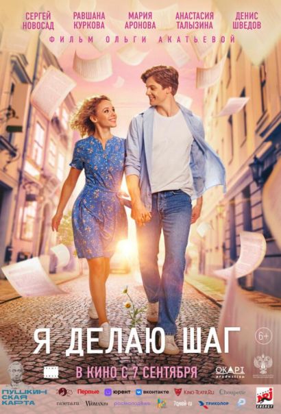 Я делаю шаг (2023) Я делаю шаг (2023)